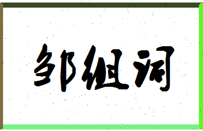 「邹组词」姓名分数72分-邹组词名字评分解析