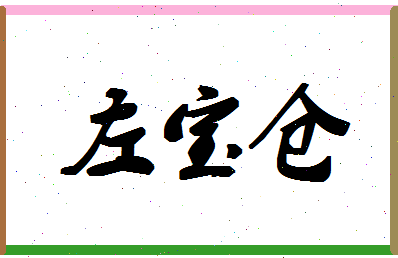 「左宝仓」姓名分数98分-左宝仓名字评分解析