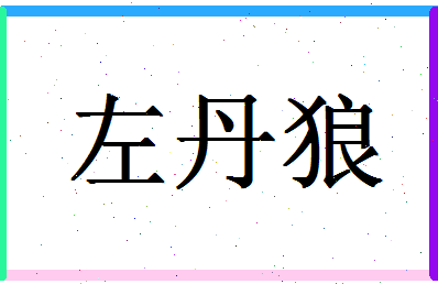 「左丹狼」姓名分数77分-左丹狼名字评分解析