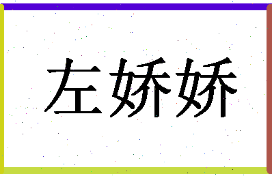 「左娇娇」姓名分数80分-左娇娇名字评分解析-第1张图片