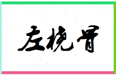 「左桡骨」姓名分数90分-左桡骨名字评分解析-第1张图片