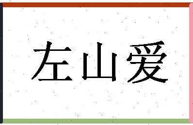 「左山爱」姓名分数98分-左山爱名字评分解析-第1张图片