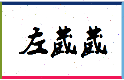 「左葳葳」姓名分数80分-左葳葳名字评分解析-第1张图片