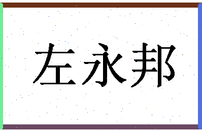 「左永邦」姓名分数82分-左永邦名字评分解析-第1张图片