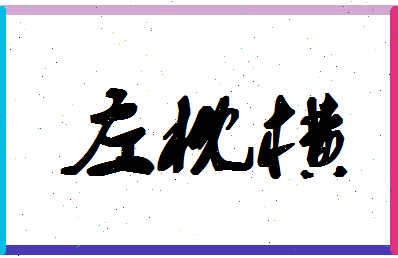 「左枕横」姓名分数98分-左枕横名字评分解析