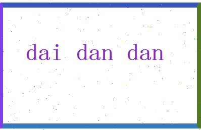 「戴丹丹」姓名分数74分-戴丹丹名字评分解析-第2张图片
