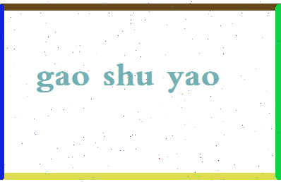 「高姝瑶」姓名分数74分-高姝瑶名字评分解析-第2张图片
