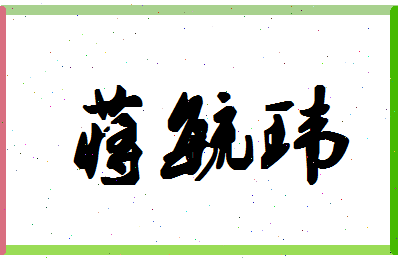 「蒋毓玮」姓名分数85分-蒋毓玮名字评分解析-第1张图片