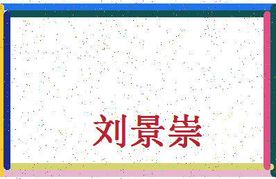 「刘景崇」姓名分数85分-刘景崇名字评分解析-第4张图片
