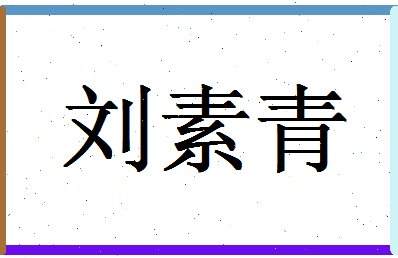 「刘素青」姓名分数98分-刘素青名字评分解析