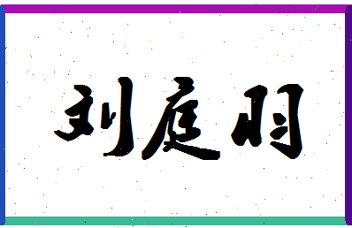 「刘庭羽」姓名分数98分-刘庭羽名字评分解析-第1张图片