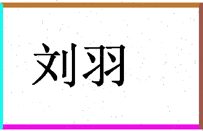 「刘羽」姓名分数98分-刘羽名字评分解析