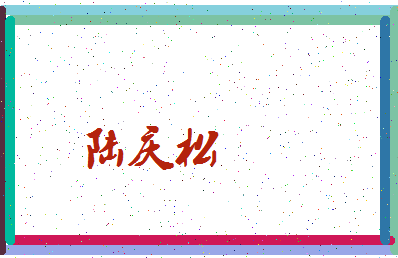 「陆庆松」姓名分数93分-陆庆松名字评分解析-第4张图片
