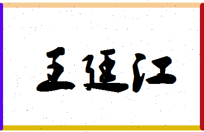 「王廷江」姓名分数88分-王廷江名字评分解析-第1张图片