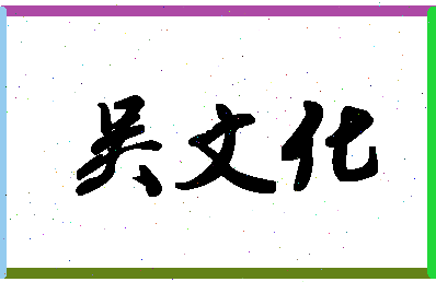 「吴文化」姓名分数93分-吴文化名字评分解析